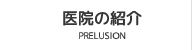 医院の紹介