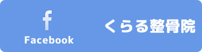 くらる接骨院 facebook